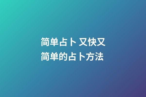 简单占卜 又快又简单的占卜方法